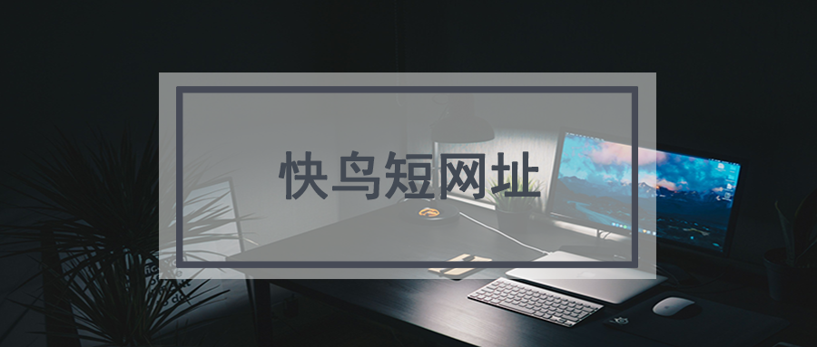 t.cn短链接生成工具_长网址转换为短网址的软件_url.cn短链接生成工具