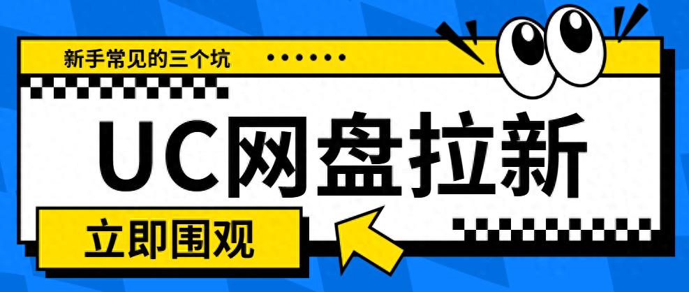 uc网盘拉新避坑指南_手机用插件打不开开uc_uc网盘拉新新手常见错误