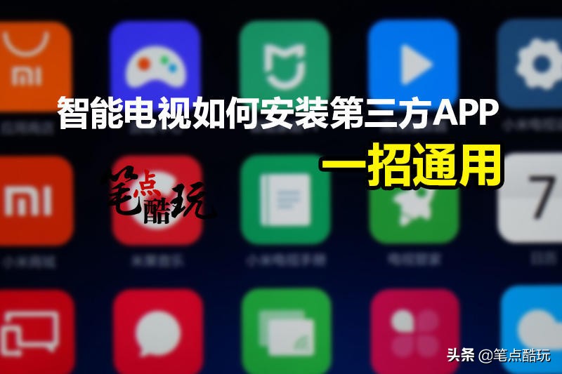 悟空遥控器教程_智能电视安装第三方APP_手机软件安装应用程序