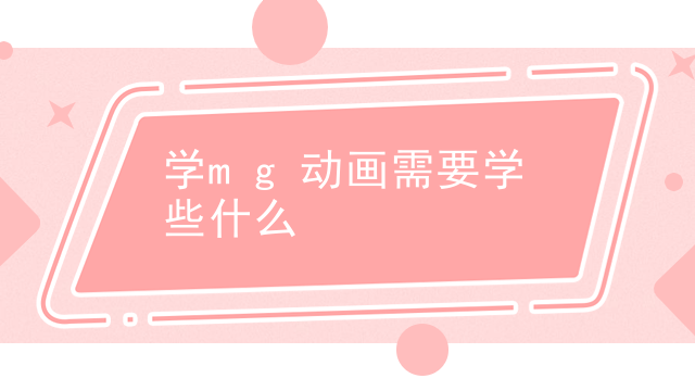 学mg动画需要学些什么