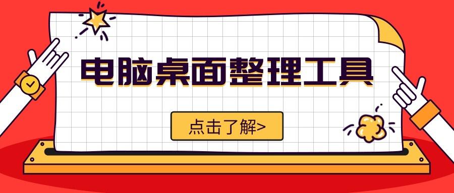 电脑桌面整理工具_金舟桌面软件推荐_电脑清理软件哪个好用