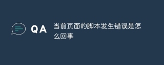 当前页面的脚本发生错误是怎么回事