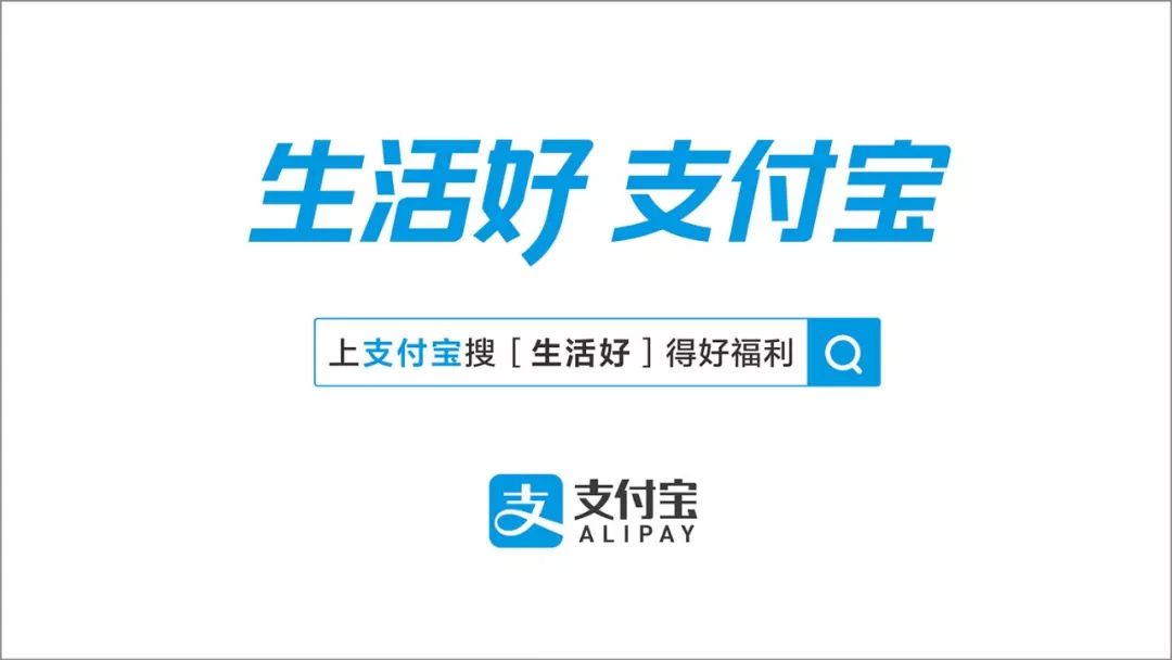 为什么是“生活好，支付宝”？看看创意背后的故事
