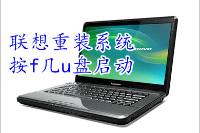 lenovo进入u盘pe系统_联想进入u盘启动按键_联想重装系统按f几u盘启动
