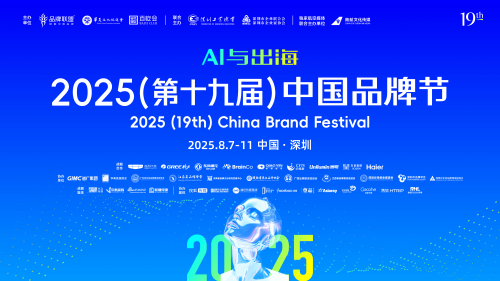 WhatsApp_2025中国品牌节 AI与出海 深演智能 品牌出海在地化策略