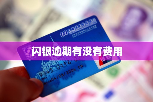 闪银逾期有没有费用