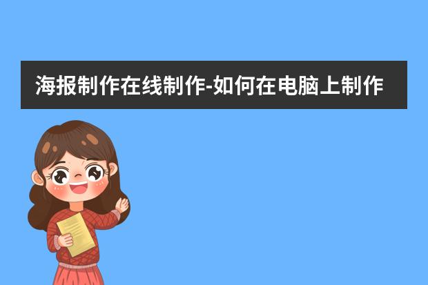 海报制作在线制作-如何在电脑上制作海报？