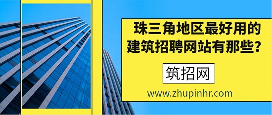 珠三角人才网简历页面打不开_珠三角建筑招聘网站_珠三角建筑人才网推荐