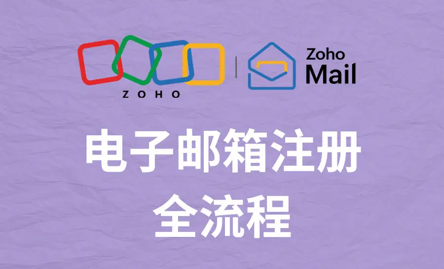电子邮箱作用重要性用途选择注册管理_Zoho邮箱优势特点注册流程_一个有用的电子邮件