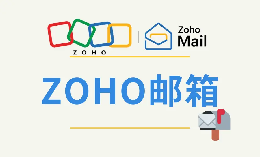 电子邮箱作用重要性用途选择注册管理_一个有用的电子邮件_Zoho邮箱优势特点注册流程
