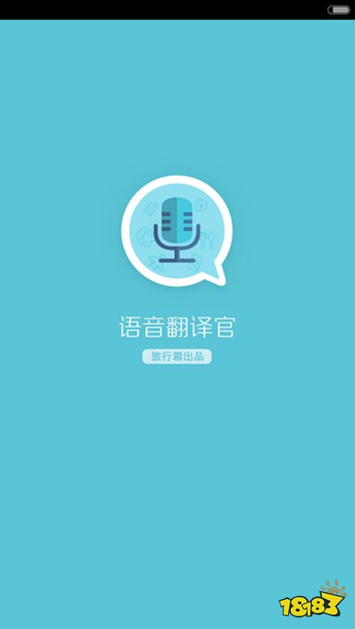 翻译软件哪个好用app_出国旅游翻译软件推荐_不会英语如何出国旅行