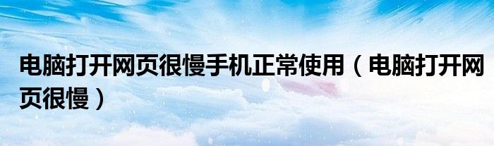 解决网页加载缓慢的方法_电脑打开网页慢怎么办_部分网页打开慢