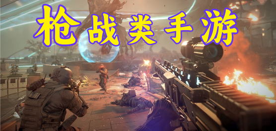 枪战类手游大全