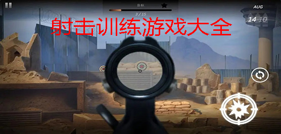 射击训练小游戏大全