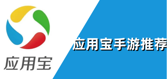 应用宝游戏大全