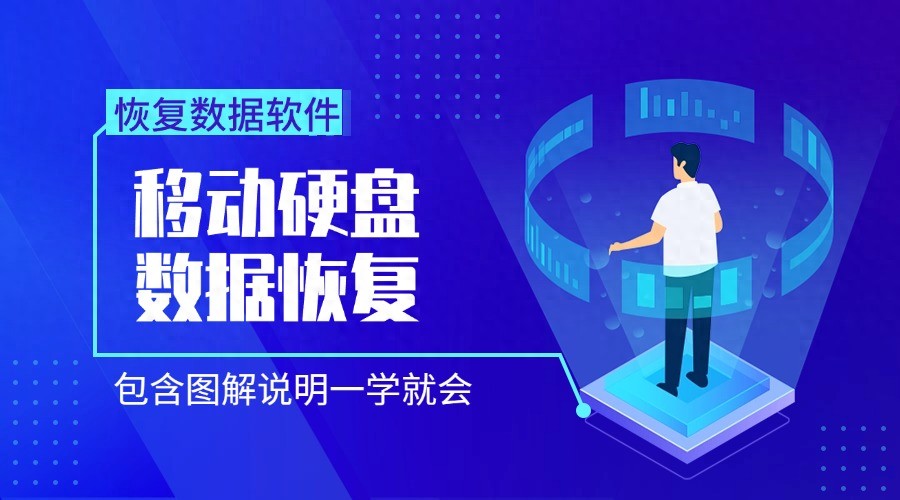 移动硬盘数据恢复_移动硬盘是主分区_误删移动硬盘数据恢复方法