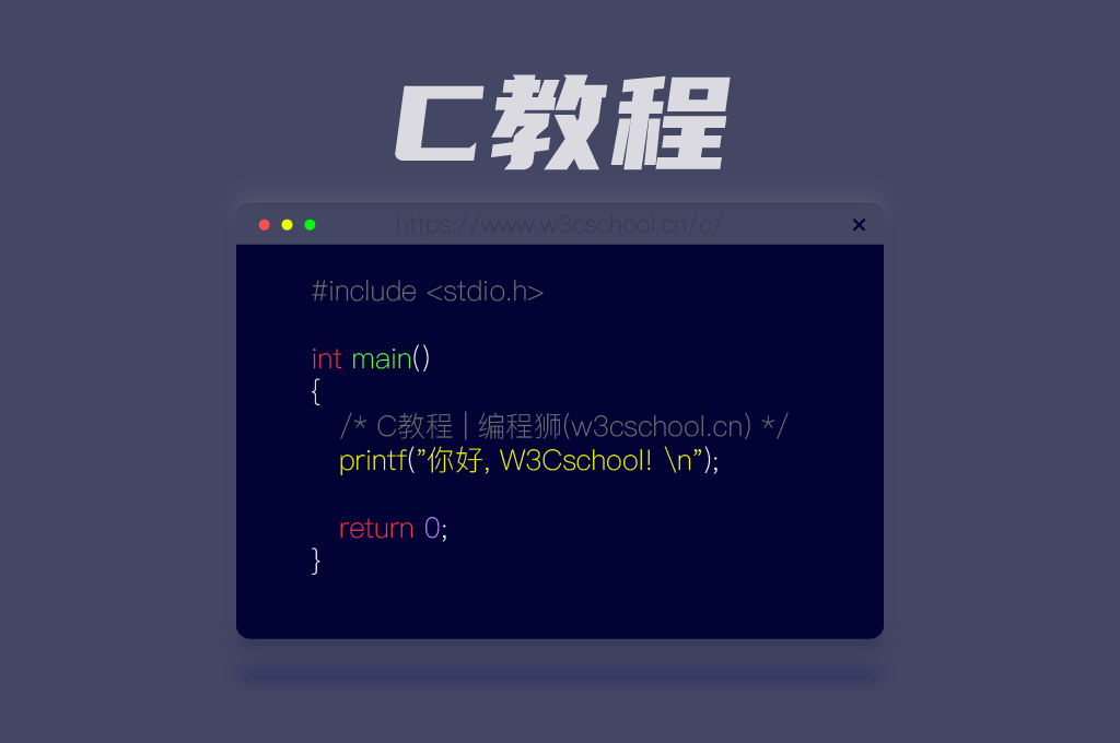 W3Cschool C语言教程