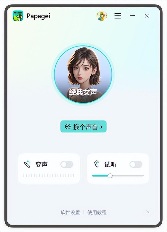 变声器软件推荐_测试自己声音类型app_Papagei变声器功能特点