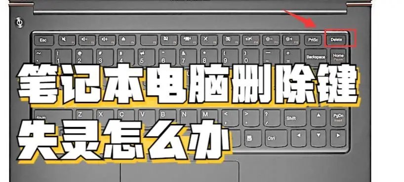 笔记本电脑删除键失灵硬件故障_笔记本删除键不能用怎么办_笔记本电脑删除键失灵原因及解决方法