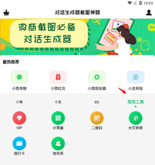 对话生成器截图神器7