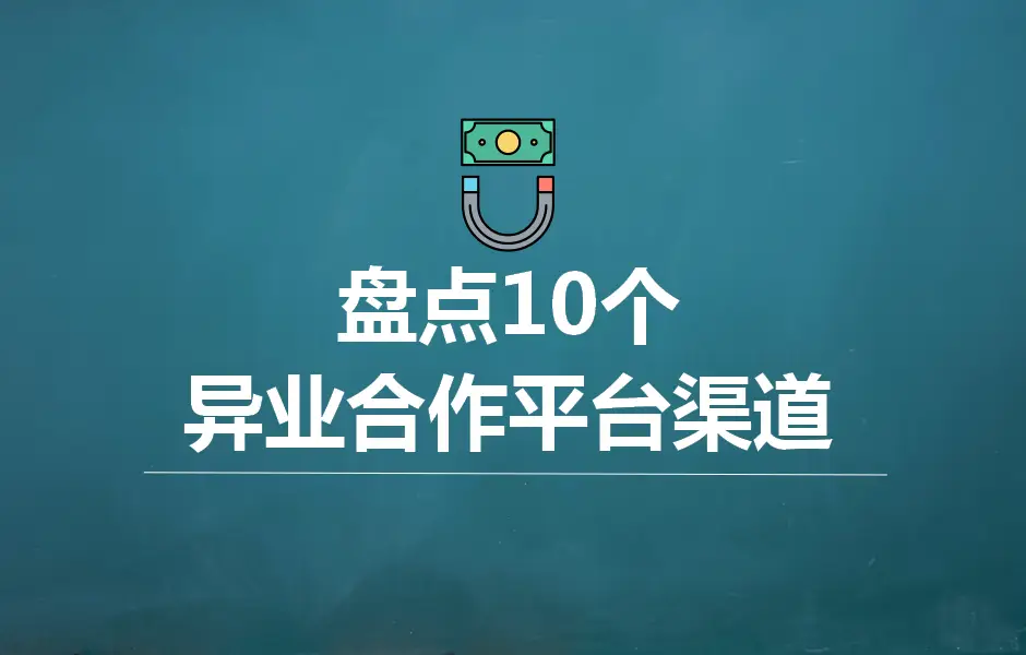 网上找业务订单有什么平台_找客户找项目产品推广_异业合作平台渠道